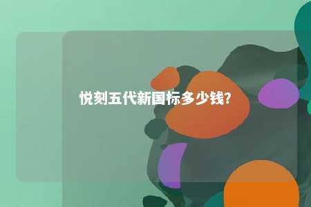 悦刻五代新国标多少钱？ 